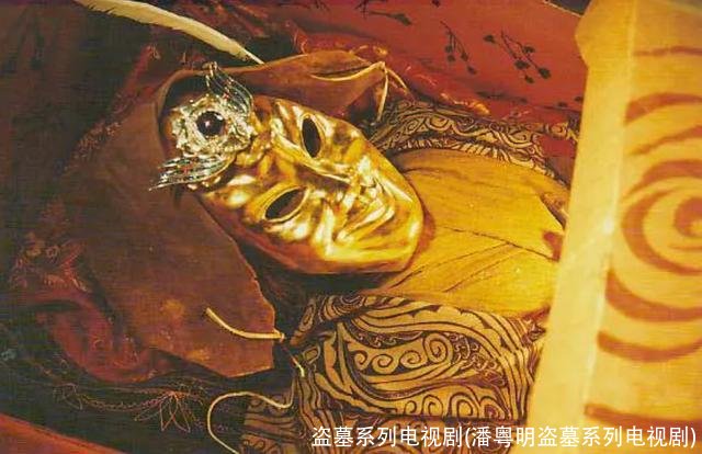 盗墓系列电视剧(潘粤明盗墓系列电视剧)