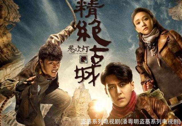 盗墓系列电视剧(潘粤明盗墓系列电视剧)