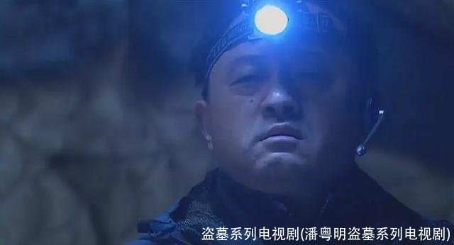 盗墓系列电视剧(潘粤明盗墓系列电视剧)