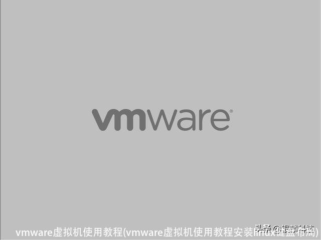 vmware虚拟机使用教程(vmware虚拟机使用教程安装linux键盘布局)