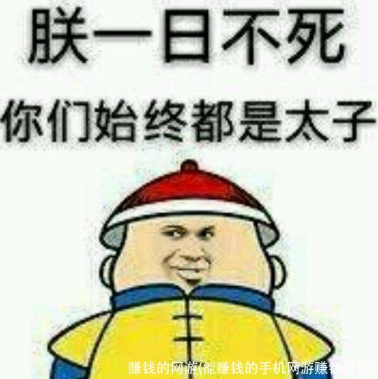 赚钱的网游(能赚钱的手机网游赚钱排行)