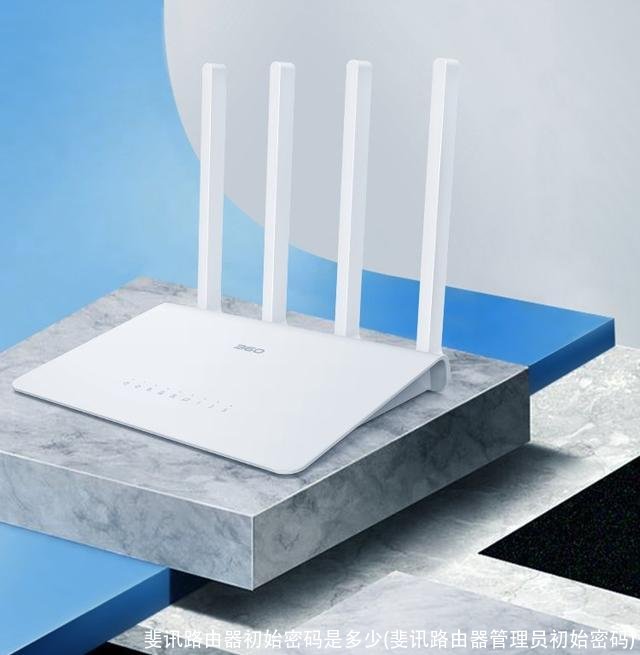 斐讯路由器初始密码是多少(斐讯路由器管理员初始密码)