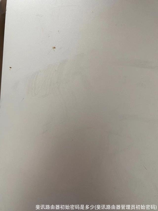 斐讯路由器初始密码是多少(斐讯路由器管理员初始密码)