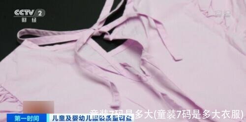童装7码是多大(童装7码是多大衣服)
