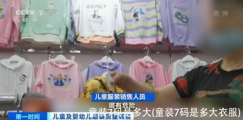 童装7码是多大(童装7码是多大衣服)