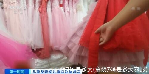 童装7码是多大(童装7码是多大衣服)
