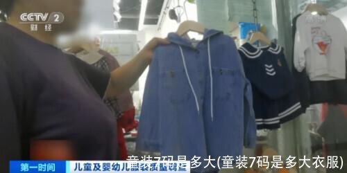 童装7码是多大(童装7码是多大衣服)