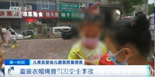 童装7码是多大(童装7码是多大衣服)