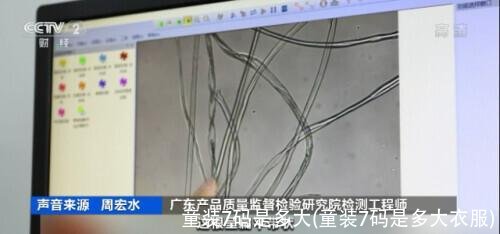 童装7码是多大(童装7码是多大衣服)