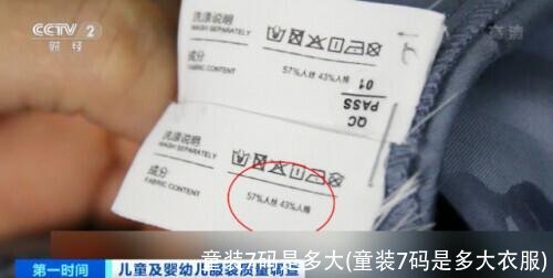 童装7码是多大(童装7码是多大衣服)