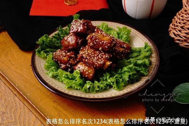 表格怎么排序名次1234(表格怎么排序名次1234不重复)