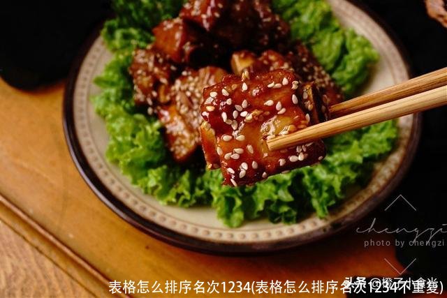 表格怎么排序名次1234(表格怎么排序名次1234不重复)