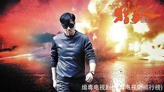 缉毒电视剧(缉毒电视剧排行榜)