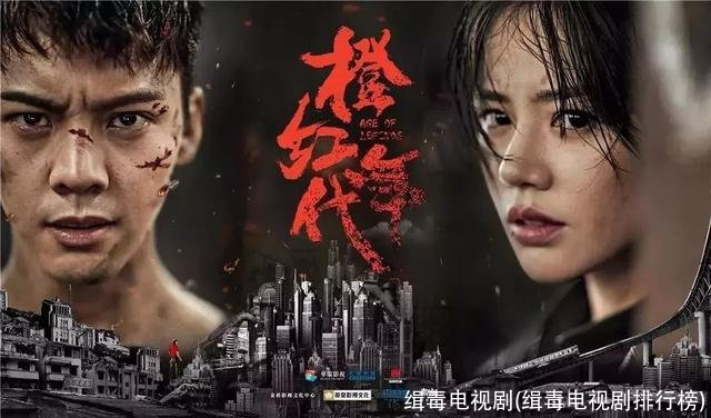 缉毒电视剧(缉毒电视剧排行榜)