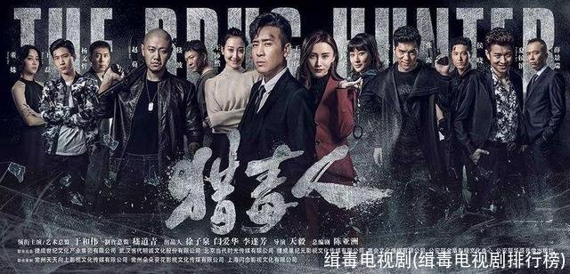 缉毒电视剧(缉毒电视剧排行榜)
