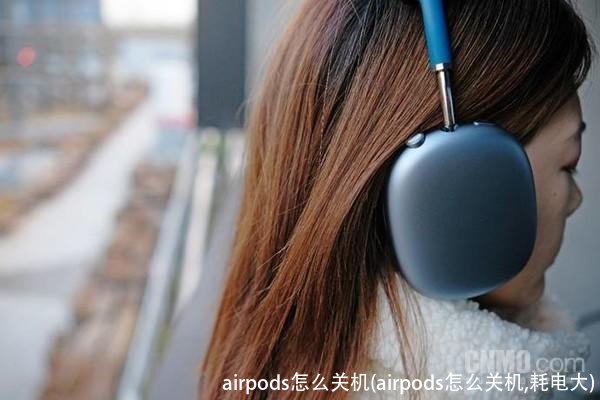 airpods怎么关机(airpods怎么关机,耗电大)