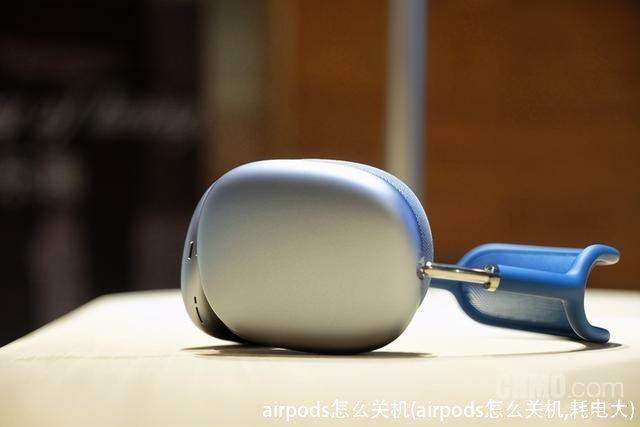 airpods怎么关机(airpods怎么关机,耗电大)