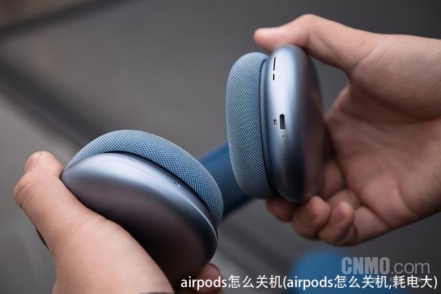 airpods怎么关机(airpods怎么关机,耗电大)