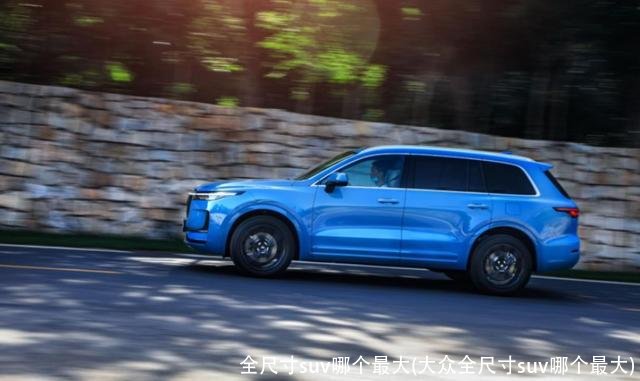 全尺寸suv哪个最大(大众全尺寸suv哪个最大)