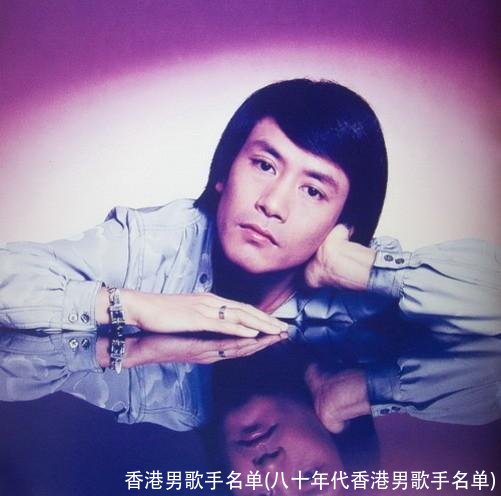 香港男歌手名单(八十年代香港男歌手名单)