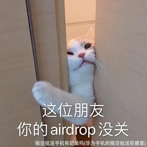 隔空投送手机有记录吗(华为手机的隔空投送在哪里)