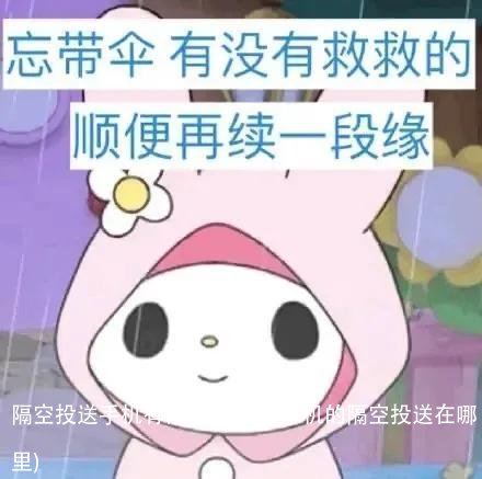 隔空投送手机有记录吗(华为手机的隔空投送在哪里)