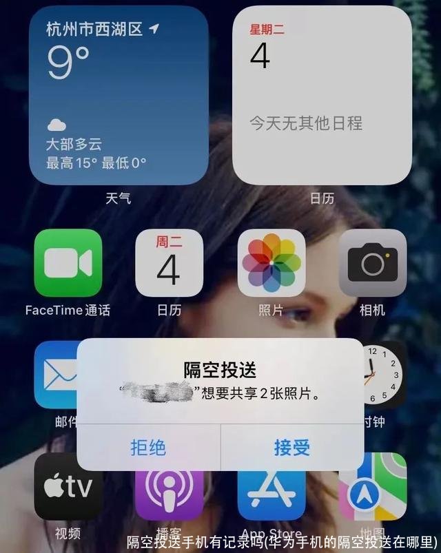 隔空投送手机有记录吗(华为手机的隔空投送在哪里)