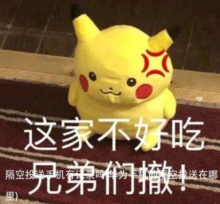 隔空投送手机有记录吗(华为手机的隔空投送在哪里)