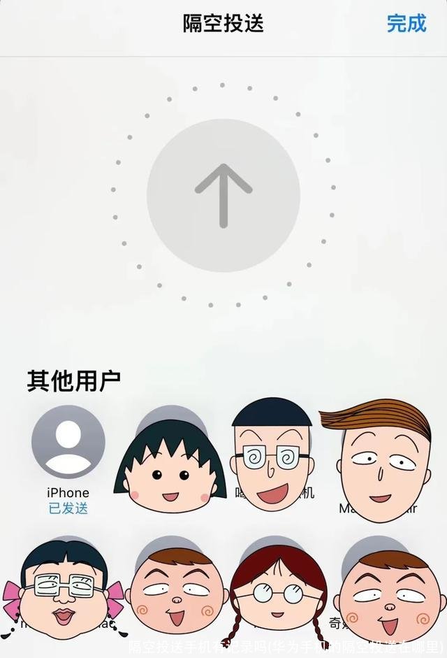 隔空投送手机有记录吗(华为手机的隔空投送在哪里)