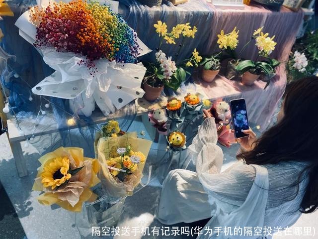 隔空投送手机有记录吗(华为手机的隔空投送在哪里)