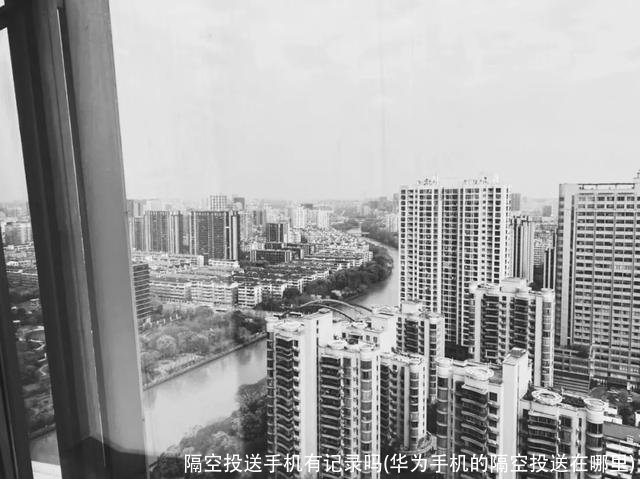 隔空投送手机有记录吗(华为手机的隔空投送在哪里)