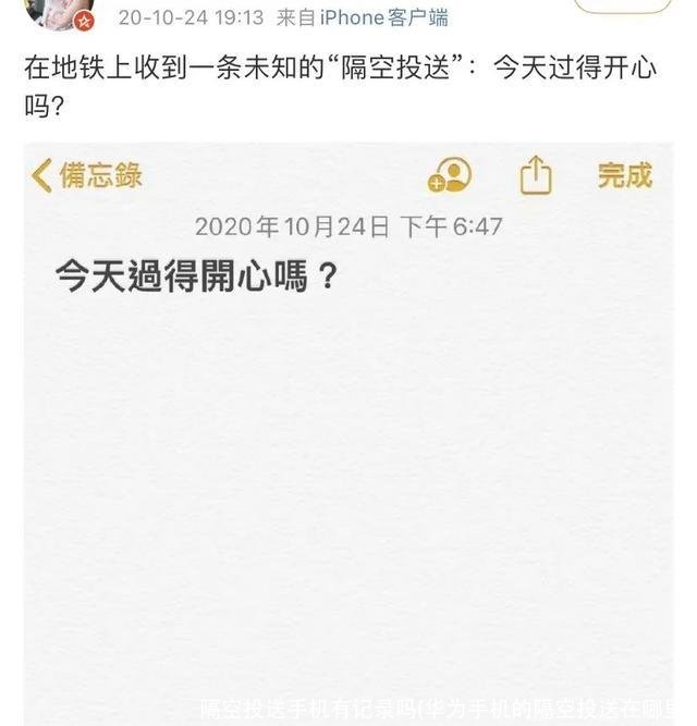 隔空投送手机有记录吗(华为手机的隔空投送在哪里)