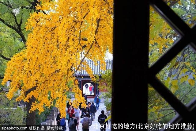 北京好吃的地方(北京好吃的地方推荐)