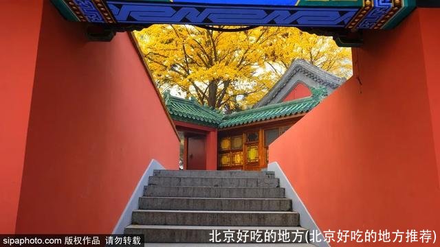 北京好吃的地方(北京好吃的地方推荐)