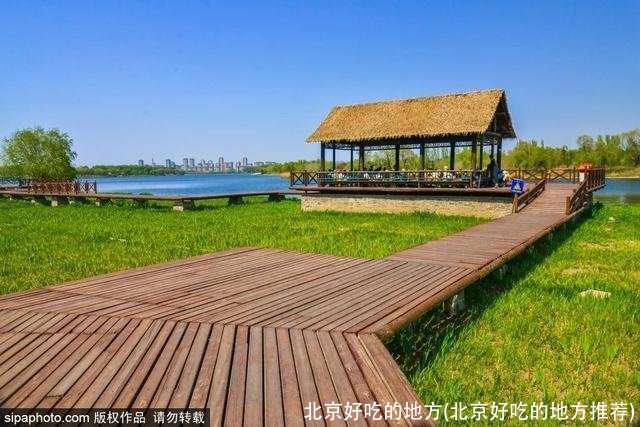 北京好吃的地方(北京好吃的地方推荐)