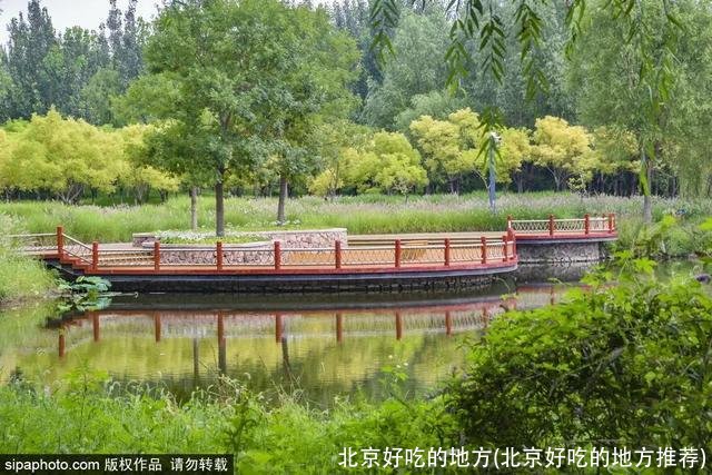 北京好吃的地方(北京好吃的地方推荐)