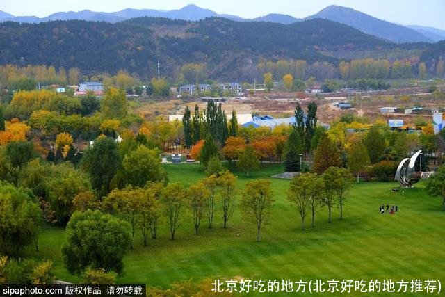 北京好吃的地方(北京好吃的地方推荐)