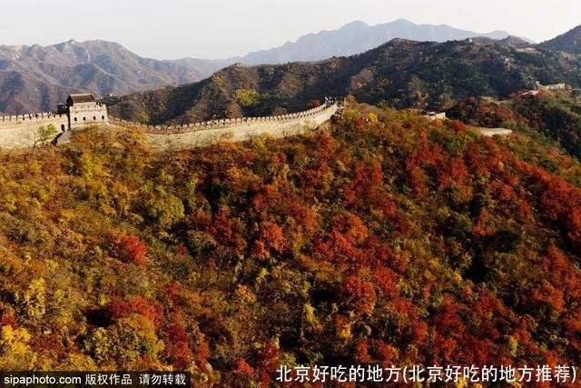 北京好吃的地方(北京好吃的地方推荐)