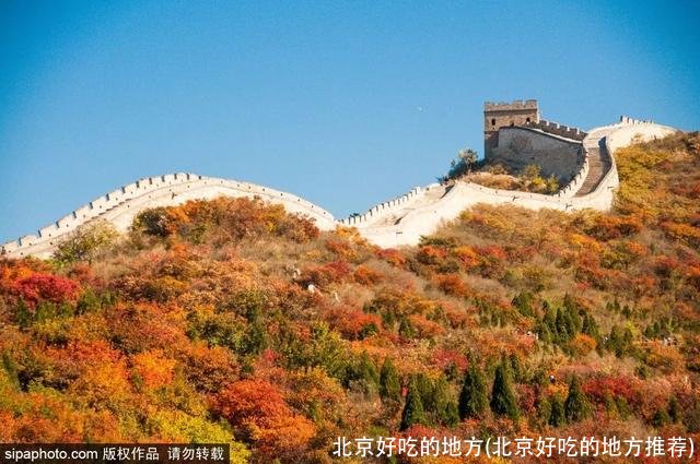 北京好吃的地方(北京好吃的地方推荐)