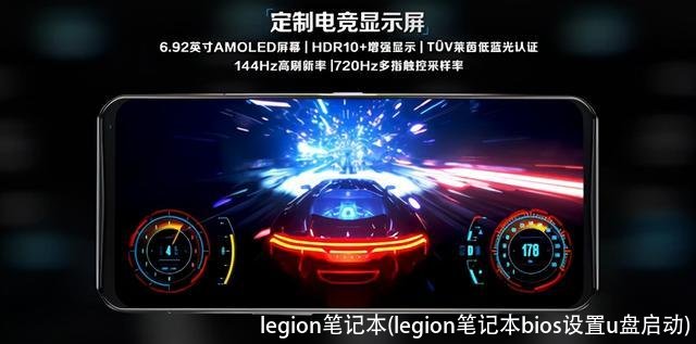 legion笔记本(legion笔记本bios设置u盘启动)