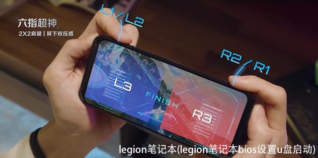 legion笔记本(legion笔记本bios设置u盘启动)
