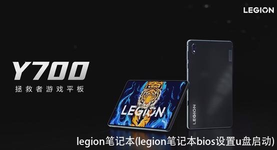 legion笔记本(legion笔记本bios设置u盘启动)