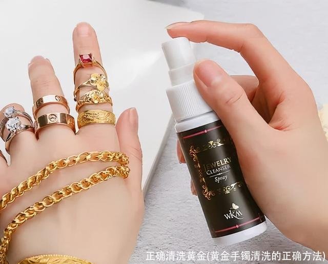 正确清洗黄金(黄金手镯清洗的正确方法)