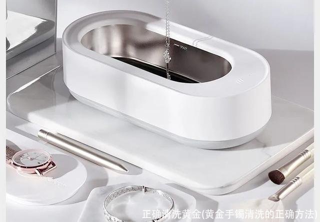 正确清洗黄金(黄金手镯清洗的正确方法)