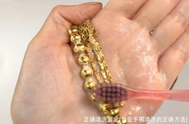 正确清洗黄金(黄金手镯清洗的正确方法)