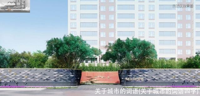 关于城市的词语(关于城市的词语四字)