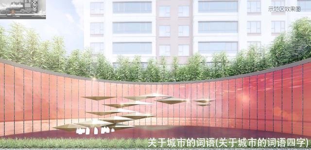 关于城市的词语(关于城市的词语四字)