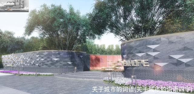 关于城市的词语(关于城市的词语四字)