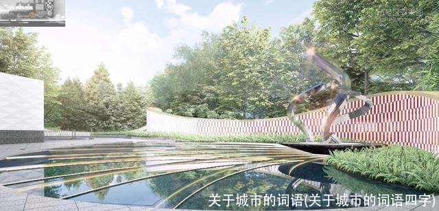 关于城市的词语(关于城市的词语四字)