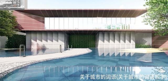 关于城市的词语(关于城市的词语四字)